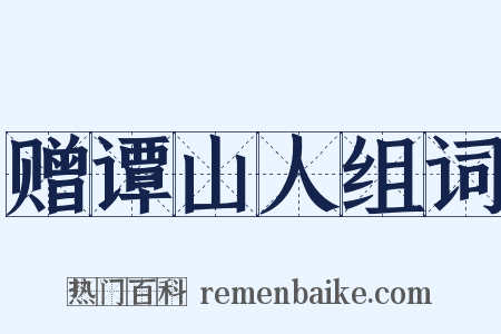 赠谭山人组词是什么意思的图片